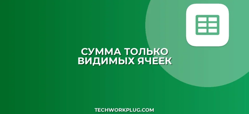 Сумма видимых ячеек в Excel и Google Таблицах