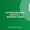 Как скопировать лист в другую таблицу с форматами: Google Sheets & Excel