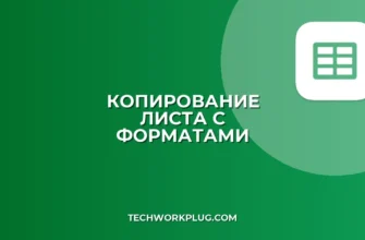 Как скопировать лист в другую таблицу с форматами: Google Sheets & Excel