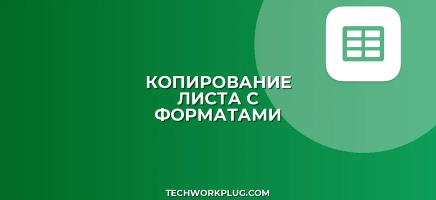 Как скопировать лист в другую таблицу с форматами: Google Sheets & Excel
