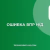 Ошибка #Н/Д в ВПР: Как найти и исправить причину