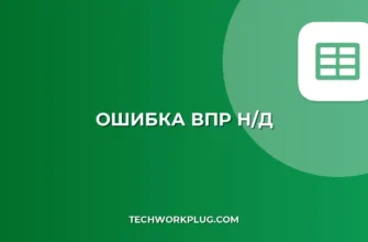 Ошибка #Н/Д в ВПР: Как найти и исправить причину
