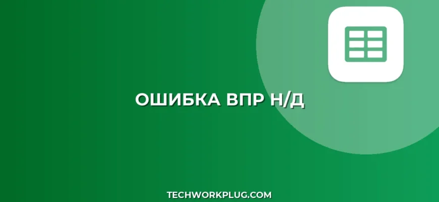 Ошибка #Н/Д в ВПР: Как найти и исправить причину