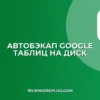 Автобэкап Google Таблиц: пошаговая инструкция