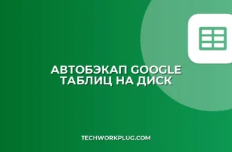 Автобэкап Google Таблиц: пошаговая инструкция