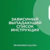 Зависимый выпадающий список в Excel и Google Таблицах
