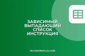 Зависимый выпадающий список в Excel и Google Таблицах