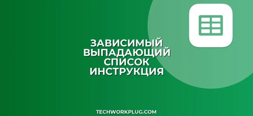 Зависимый выпадающий список в Excel и Google Таблицах