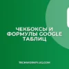 Как добавить чекбокс в Google Sheets и связать с формулой