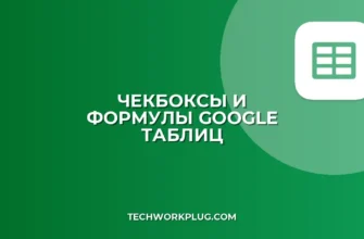 Как добавить чекбокс в Google Sheets и связать с формулой