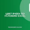 Условное форматирование в Excel и Google Таблицах