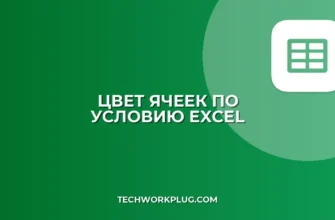 Условное форматирование в Excel и Google Таблицах