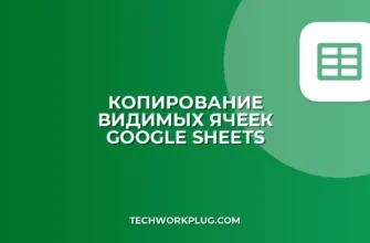 Как скопировать только видимые ячейки в Google Sheets