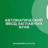 Как сделать текст заглавным при вводе автоматически