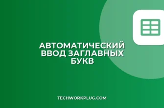 Как сделать текст заглавным при вводе автоматически
