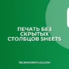 Как скрыть столбцы при печати в Google Sheets