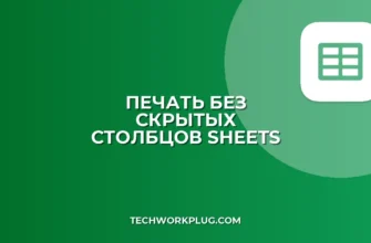 Как скрыть столбцы при печати в Google Sheets