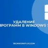 Как удалить программу в Windows 11: 4 простых способа