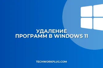 Как удалить программу в Windows 11: 4 простых способа