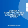 Почему не копируются файлы в защищенную папку