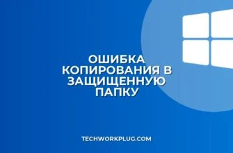 Почему не копируются файлы в защищенную папку