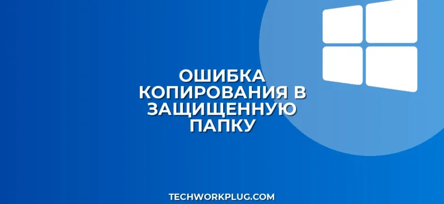 Почему не копируются файлы в защищенную папку