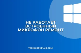 Почему не работает встроенный микрофон: как исправить
