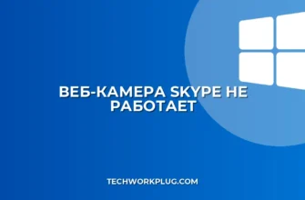 Веб-камера не работает в Skype: полное руководство по устранению