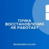 Почему не создается точка восстановления Windows: Решение проблем