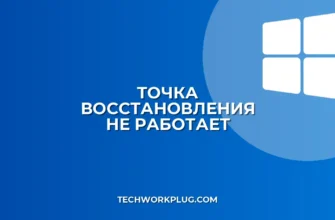Почему не создается точка восстановления Windows: Решение проблем