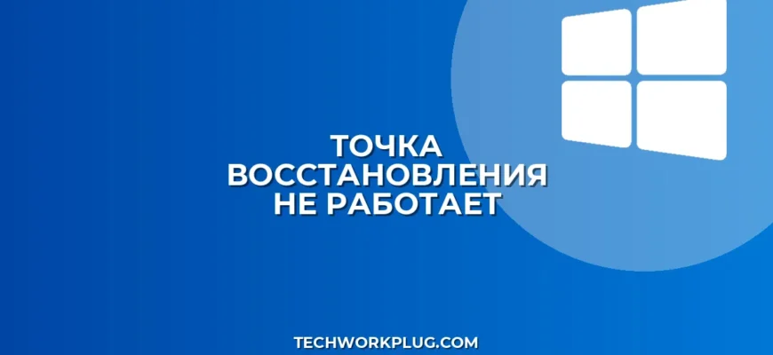 Почему не создается точка восстановления Windows: Решение проблем