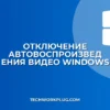 Как отключить автовоспроизведение видео в Windows