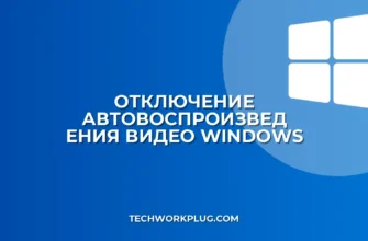 Как отключить автовоспроизведение видео в Windows