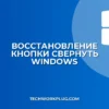 Как вернуть кнопку Свернуть в Windows: Инструкция
