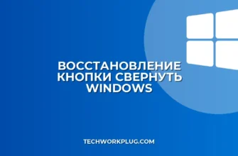 Как вернуть кнопку Свернуть в Windows: Инструкция