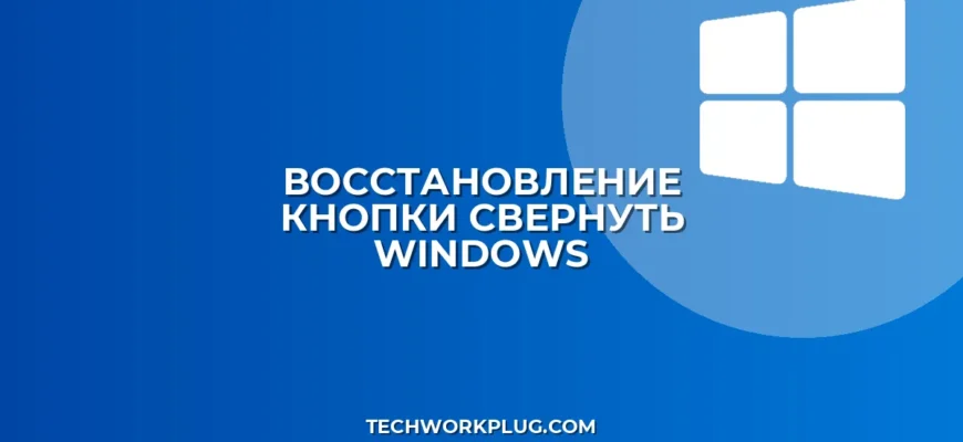 Как вернуть кнопку Свернуть в Windows: Инструкция