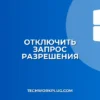 Как отключить запрос разрешения при запуске приложений Windows