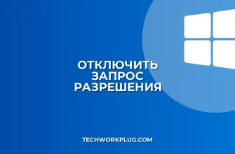 Как отключить запрос разрешения при запуске приложений Windows