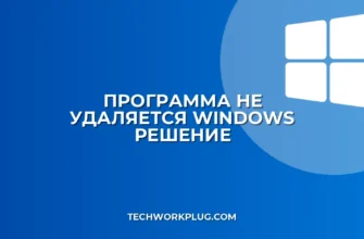 Почему не удаляется программа в Windows: решение
