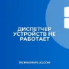 Не запускается Диспетчер устройств: как исправить