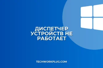 Не запускается Диспетчер устройств: как исправить