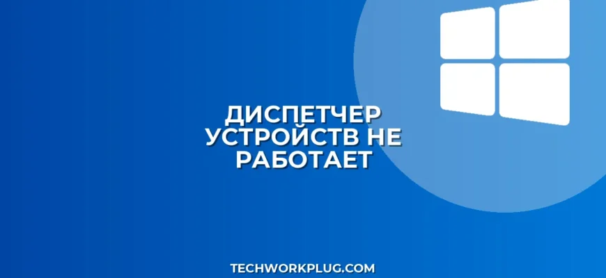 Не запускается Диспетчер устройств: как исправить