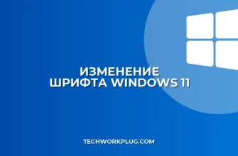 Как изменить шрифт в Windows 11: пошаговая инструкция