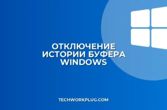 Как отключить историю буфера обмена в Windows