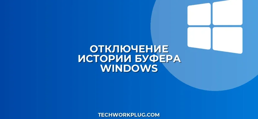 Как отключить историю буфера обмена в Windows