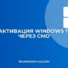 Как активировать Windows 11 через CMD: инструкция