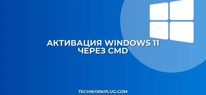 Как активировать Windows 11 через CMD: инструкция