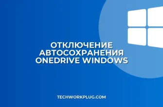 Как отключить автосохранение в OneDrive на Windows