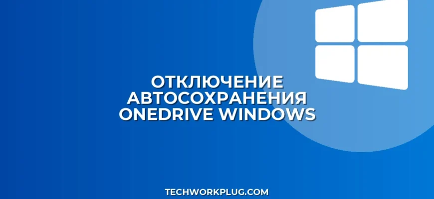 Как отключить автосохранение в OneDrive на Windows