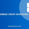 Как поставить живые обои в Windows 11: инструкция